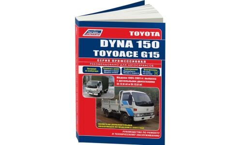 Руководство по эксплуатации, техническому обслуживанию и ремонту Toyota Dyna 150, Toyota Toyoace с дизельным двигателем (1995-2001 гг.)