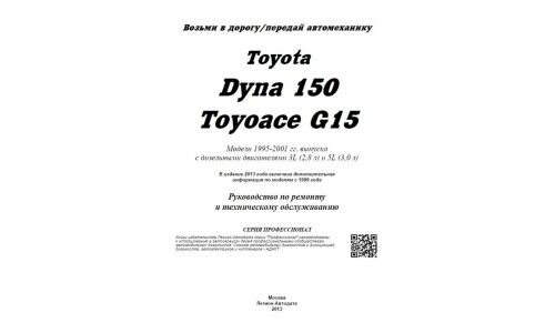 Руководство по эксплуатации, техническому обслуживанию и ремонту Toyota Dyna 150, Toyota Toyoace с дизельным двигателем (1995-2001 гг.)