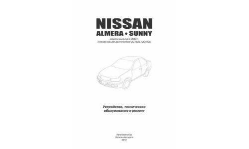 Руководство по эксплуатации, техническому обслуживанию и ремонту Nissan Almera, Nissan Sunny с бензиновым двигателем (2000-2006 гг.)