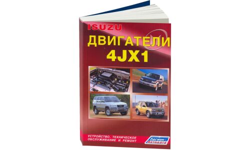 Руководство по ремонту и обслуживанию дизельных двигателей Isuzu (4JX1) (1991-2002 гг.)