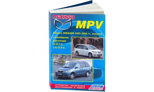 Руководство по эксплуатации, техническому обслуживанию и ремонту Mazda MPV с бензиновым двигателем (2002-2006 гг.)