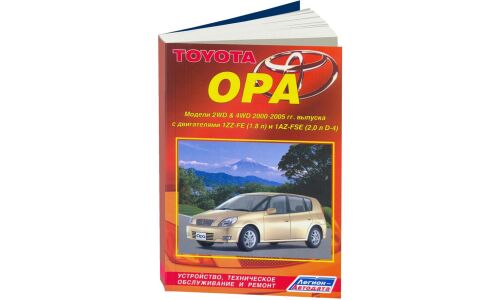 Руководство по эксплуатации, техническому обслуживанию и ремонту Toyota Opa с бензиновым двигателем (2000-2005 гг.)