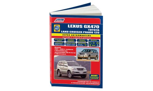 Руководство по эксплуатации, техническому обслуживанию и ремонту Toyota Land Cruiser Prado 120, Lexus GX 470 с бензиновым двигателем (2002-2009 гг.)