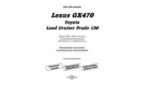 Руководство по эксплуатации, техническому обслуживанию и ремонту Toyota Land Cruiser Prado 120, Lexus GX 470 с бензиновым двигателем (2002-2009 гг.)