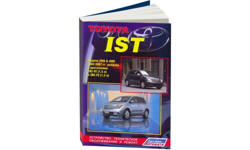 Руководство по эксплуатации, техническому обслуживанию и ремонту Toyota Ist с бензиновым двигателем (2002-2007 гг.)