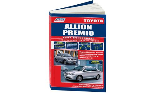 Руководство по эксплуатации, техническому обслуживанию и ремонту Toyota Allion, Toyota Premio с бензиновым двигателем (2001-2007 гг.)
