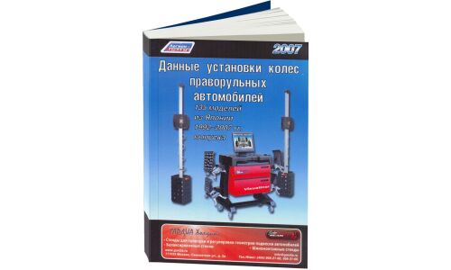 Пособие по установке колес праворульных автомобилей (1992-2007 гг.)