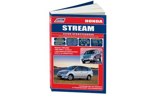 Руководство по эксплуатации, техническому обслуживанию и ремонту Honda Stream с бензиновым двигателем (2000-2006 гг.)