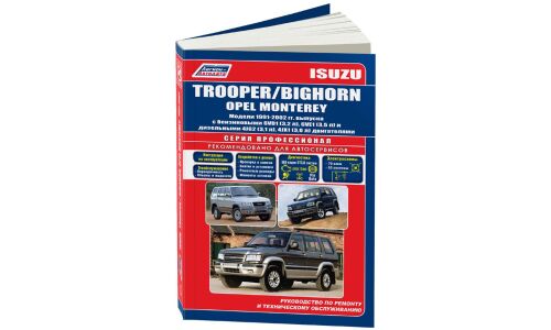 Руководство по эксплуатации, техническому обслуживанию и ремонту Isuzu Bighorn, Isuzu Trooper, Opel Monterey с бензиновым и дизельным двигателями (1991-2002 гг.)