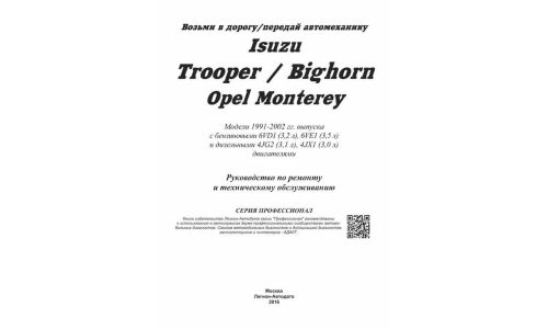 Руководство по эксплуатации, техническому обслуживанию и ремонту Isuzu Bighorn, Isuzu Trooper, Opel Monterey с бензиновым и дизельным двигателями (1991-2002 гг.)