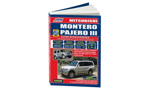 Руководство по эксплуатации, техническому обслуживанию и ремонту Mitsubishi Pajero с бензиновым двигателем (2000-2006 гг.)
