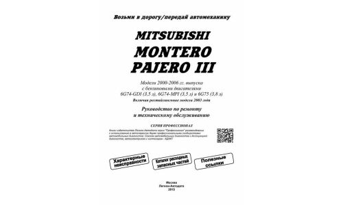 Руководство по эксплуатации, техническому обслуживанию и ремонту Mitsubishi Pajero с бензиновым двигателем (2000-2006 гг.)