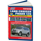 Руководство по эксплуатации, техническому обслуживанию и ремонту Toyota Land Cruiser Prado 120 с бензиновым и дизельным двигателями (2002-2009 гг.)