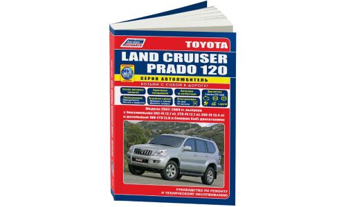 Руководство по эксплуатации, техническому обслуживанию и ремонту Toyota Land Cruiser Prado 120 с бензиновым и дизельным двигателями (2002-2009 гг.)