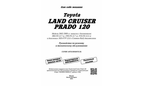 Руководство по эксплуатации, техническому обслуживанию и ремонту Toyota Land Cruiser Prado 120 с бензиновым и дизельным двигателями (2002-2009 гг.)