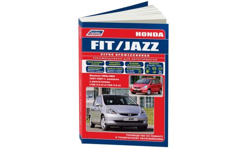 Руководство по эксплуатации, техническому обслуживанию и ремонту Honda Fit, Honda Jazz с бензиновым двигателем (2001-2007 гг.)