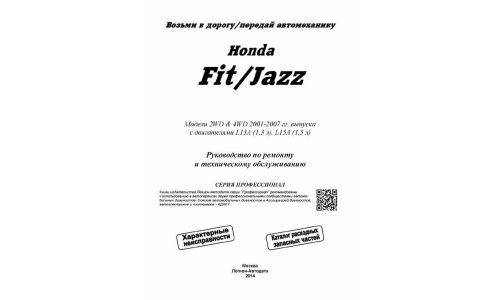 Руководство по эксплуатации, техническому обслуживанию и ремонту Honda Fit, Honda Jazz с бензиновым двигателем (2001-2007 гг.)