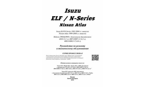 Руководство по эксплуатации, техническому обслуживанию и ремонту Nissan Elf с дизельным двигателем (1993-2004 гг.)