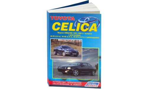 Руководство по эксплуатации, техническому обслуживанию и ремонту Toyota Celica с бензиновым двигателем (1993-1999 гг.)