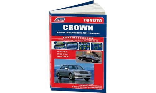 Руководство по эксплуатации, техническому обслуживанию и ремонту Toyota Crown с бензиновым двигателем (1995-2001 гг.)