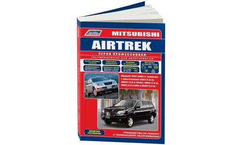Руководство по эксплуатации, техническому обслуживанию и ремонту Mitsubishi Airtrek с бензиновым двигателем (2001-2005 гг.)