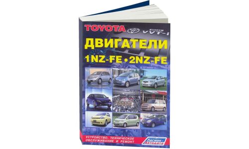 Руководство по ремонту и обслуживанию бензиновых двигателей Toyota (1NZ-FE, 2NZ-FE) (c 1999 г.)