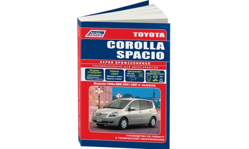 Руководство по эксплуатации, техническому обслуживанию и ремонту Toyota Corolla Spacio с бензиновым двигателем (2001-2007 гг.)