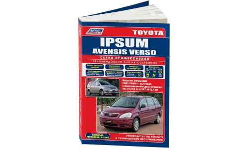 Руководство по эксплуатации, техническому обслуживанию и ремонту Toyota Avensis Verso, Toyota Ipsum с бензиновым двигателем (2001-2009 гг.)