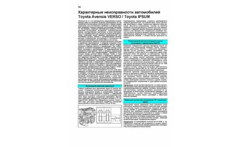 Руководство по эксплуатации, техническому обслуживанию и ремонту Toyota Avensis Verso, Toyota Ipsum с бензиновым двигателем (2001-2009 гг.)