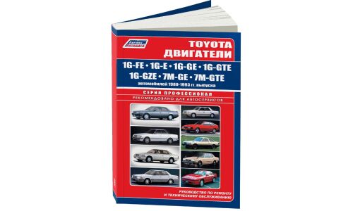 Руководство по ремонту и обслуживанию бензиновых двигателей Toyota (1G-FE, 1G-E, 1G-GE, 1G-GTE, 1G-GZE, 7M-GE, 7M-GTE) (1980-1993 гг.)