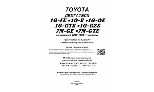 Руководство по ремонту и обслуживанию бензиновых двигателей Toyota (1G-FE, 1G-E, 1G-GE, 1G-GTE, 1G-GZE, 7M-GE, 7M-GTE) (1980-1993 гг.)
