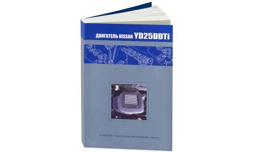 Руководство по ремонту и обслуживанию дизельных двигателей Nissan (YD25DDTI)