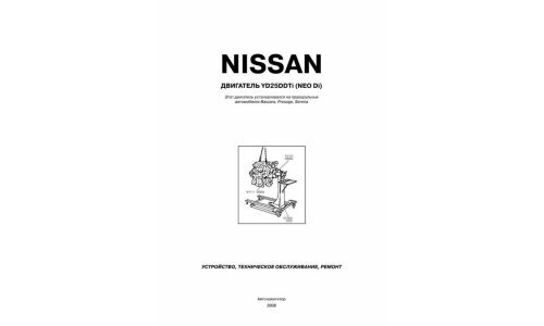 Руководство по ремонту и обслуживанию дизельных двигателей Nissan (YD25DDTI)