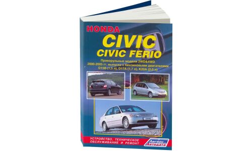 Руководство по эксплуатации, техническому обслуживанию и ремонту Honda Civic, Honda Civic Ferio с бензиновым двигателем (2000-2005 гг.)