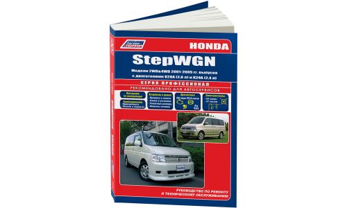 Руководство по эксплуатации, техническому обслуживанию и ремонту Honda Stepwgn с бензиновым двигателем (2001-2005 гг.)