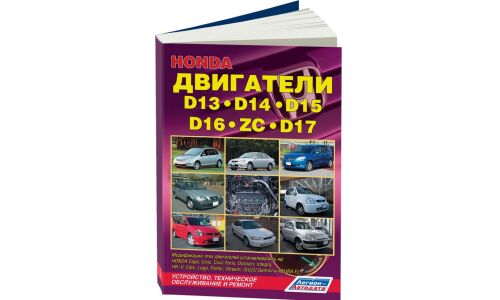Руководство по ремонту и обслуживанию бензиновых двигателей Honda (D13, D14, D15, D16, D17, ZC)