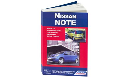 Руководство по эксплуатации, техническому обслуживанию и ремонту Nissan Note с бензиновым двигателем (2005-2012 гг.)