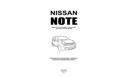 Руководство по эксплуатации, техническому обслуживанию и ремонту Nissan Note с бензиновым двигателем (2005-2012 гг.)