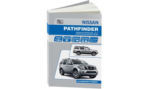 Руководство по эксплуатации, техническому обслуживанию и ремонту Nissan Terrano, Nissan Pathfinder с дизельным двигателем (2005-2014 гг.)