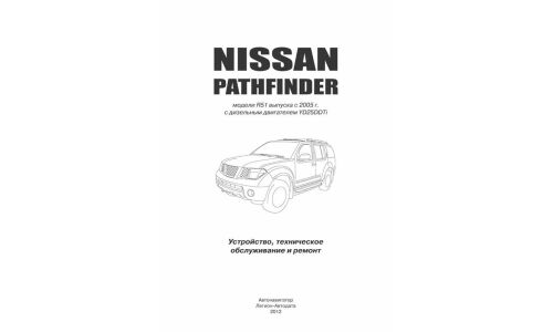 Руководство по эксплуатации, техническому обслуживанию и ремонту Nissan Terrano, Nissan Pathfinder с дизельным двигателем (2005-2014 гг.)