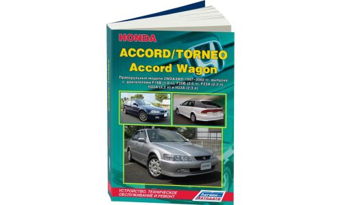 Руководство по эксплуатации, техническому обслуживанию и ремонту Honda Accord, Honda Torneo с бензиновым двигателем (1997-2002 гг.)