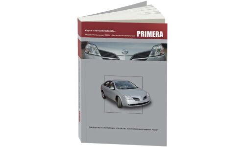 Руководство по эксплуатации, техническому обслуживанию и ремонту Nissan Primera с бензиновым двигателем (2001-2005 гг.)