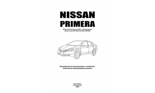Руководство по эксплуатации, техническому обслуживанию и ремонту Nissan Primera с бензиновым двигателем (2001-2005 гг.)