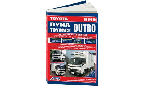Руководство по эксплуатации, техническому обслуживанию и ремонту Toyota Dyna, Toyota Toyoace с дизельным двигателем (1999-2000 гг.)