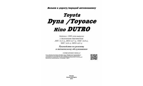 Руководство по эксплуатации, техническому обслуживанию и ремонту Toyota Dyna, Toyota Toyoace с дизельным двигателем (1999-2000 гг.)
