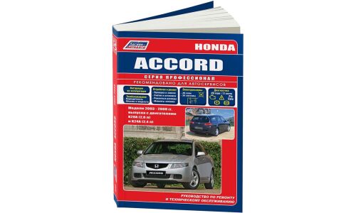 Руководство по эксплуатации, техническому обслуживанию и ремонту Honda Accord с бензиновым двигателем (2003-2008 гг.)
