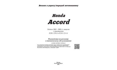 Руководство по эксплуатации, техническому обслуживанию и ремонту Honda Accord с бензиновым двигателем (2003-2008 гг.)