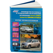 Руководство по эксплуатации, техническому обслуживанию и ремонту Toyota Duet с бензиновым двигателем (1998-2004 гг.)