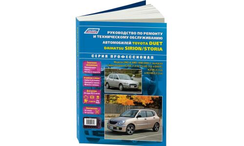 Руководство по эксплуатации, техническому обслуживанию и ремонту Toyota Duet с бензиновым двигателем (1998-2004 гг.)