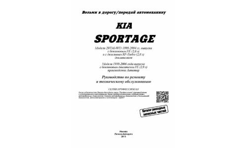 Руководство по эксплуатации, техническому обслуживанию и ремонту Kia Sportage с бензиновым и дизельным двигателями (1999-2006 гг.)